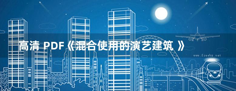 高清 PDF《混合使用的演艺建筑 》彭相国 著 2015年版